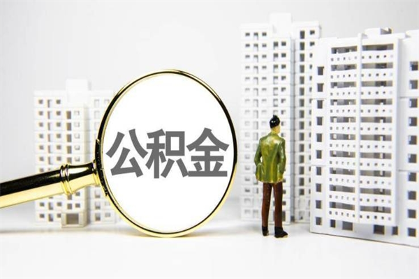 廊坊住房公积金提取额度怎么算（住房公积金提取的额度怎么算）