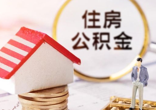 廊坊解除合同公积金能全部提取吗（住房公积金解除劳动合同提取有影响吗）