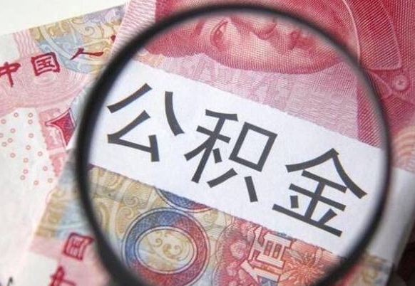 廊坊全款买房可以提取公积金吗（全款买房能提取公积金余额吗）