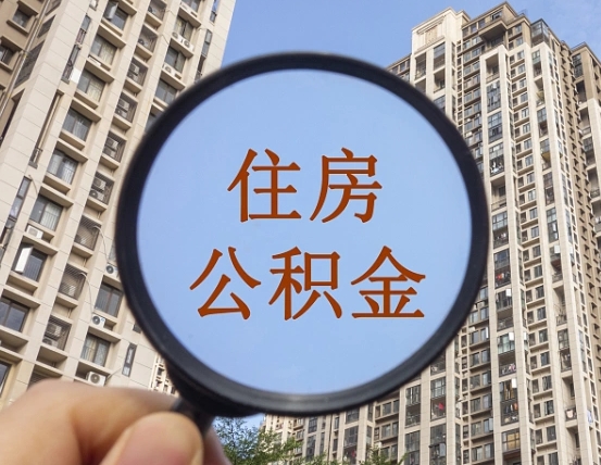 廊坊住房公积金为什么封存（公积金为啥是封存）